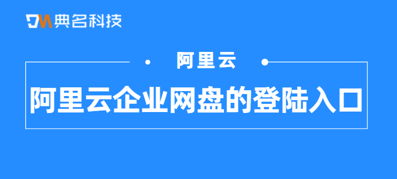 阿里云企业网盘的登陆入口