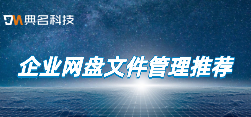 企业网盘文件管理推荐哪个