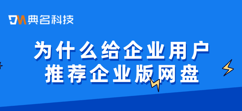 为什么给企业用户推荐企业版网盘