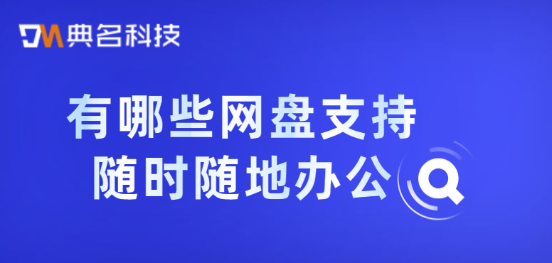 有哪些网盘支持随时随地办公