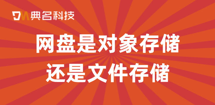 常见问题:网盘是对象存储还是文件存储