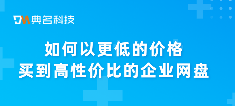 如何以更低的价格买到高性价比的企业网盘