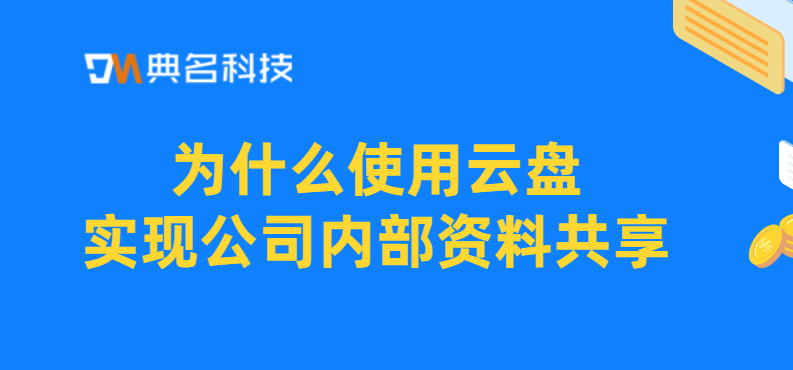 为什么使用云盘实现公司内部资料共享