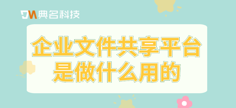 企业文件共享平台是做什么用的