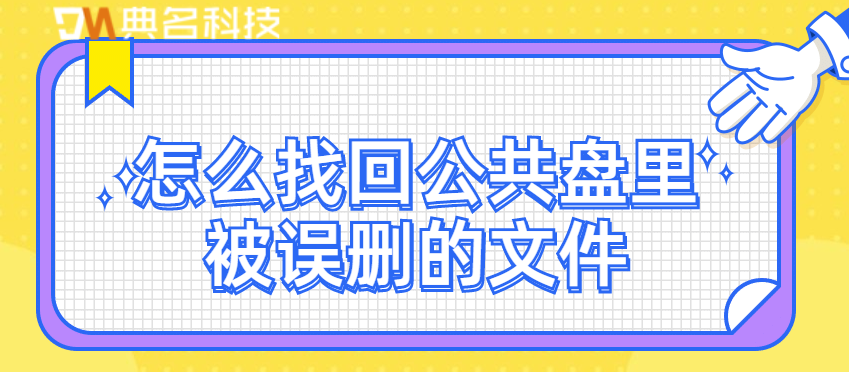 文件恢复:怎么找回公共盘里被误删的文件