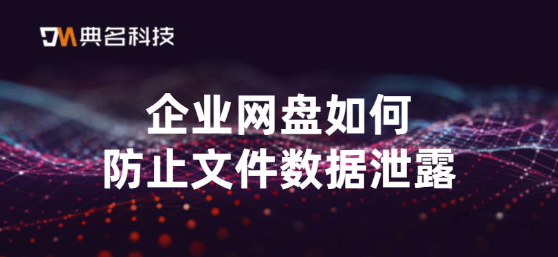 企业网盘如何防止文件数据泄露