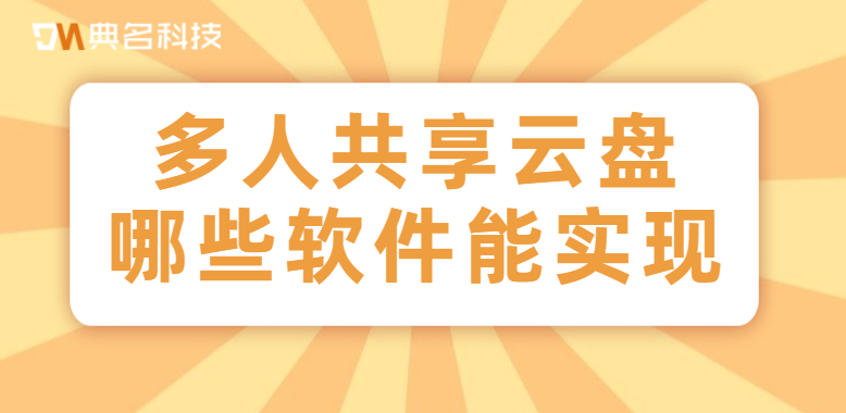 多人共享云盘哪些软件能实现