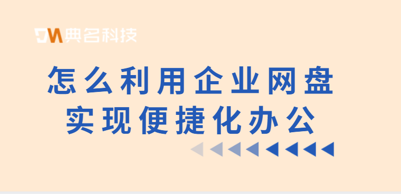 怎么利用企业网盘实现便捷化办公