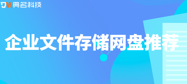 企业文件云盘:企业文件存储网盘推荐