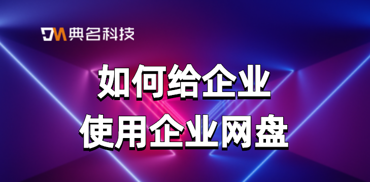 如何给企业使用企业网盘