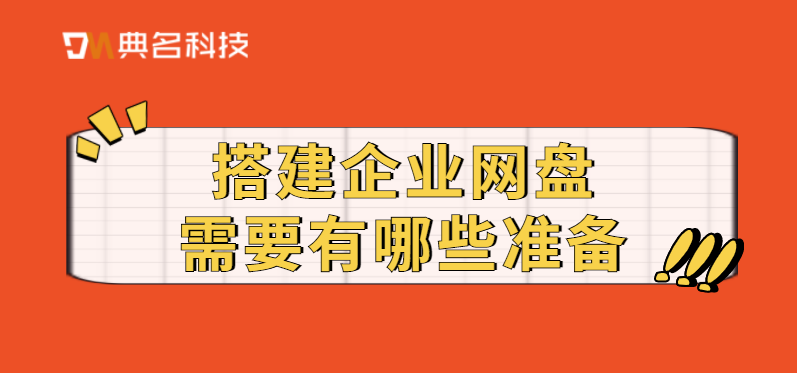搭建企业网盘需要有哪些准备