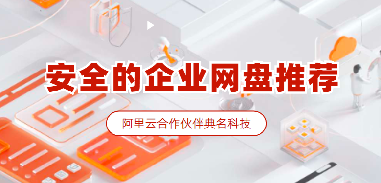 公司文件怕泄漏怎么办?安全的企业网盘推荐