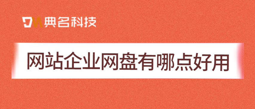 网站企业网盘有哪点好用
