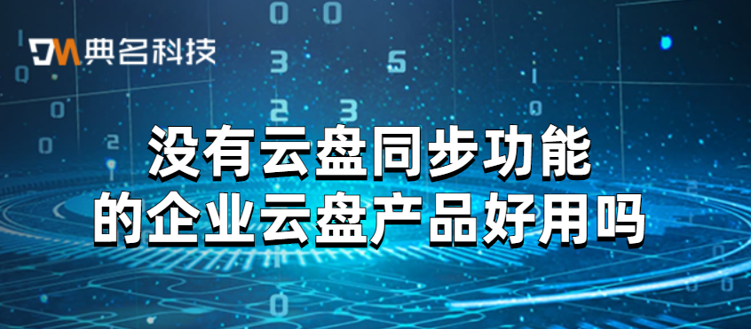没有云盘同步功能的企业云盘好用吗