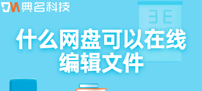 公司的公共云盘：什么网盘可以在线编辑文件