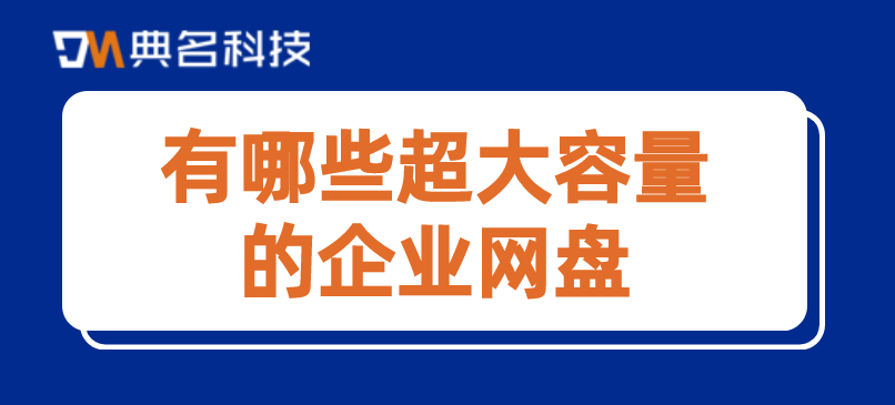 网盘网站:有哪些超大容量的企业网盘