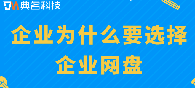 企业云盘优点:企业为什么要选择企业网盘