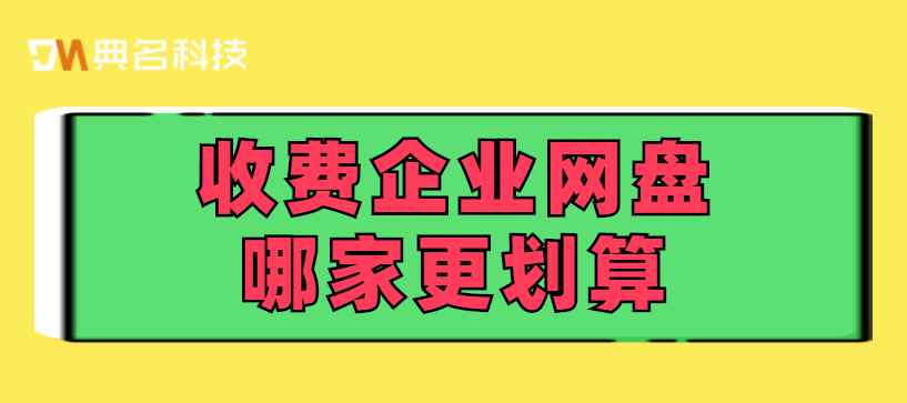收费企业网盘哪家更划算