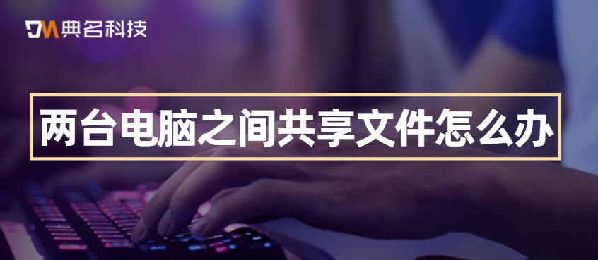 两台电脑共享文件的操作方法