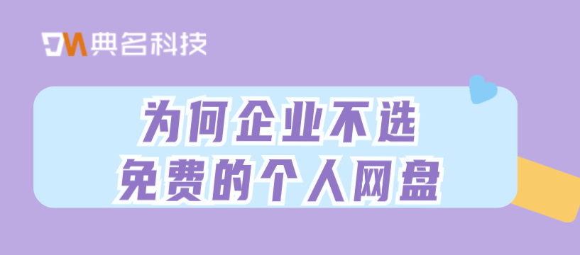 企业网盘付费:为何企业不选免费的个人网盘