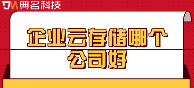 企业存储云盘:企业云存储哪个公司好