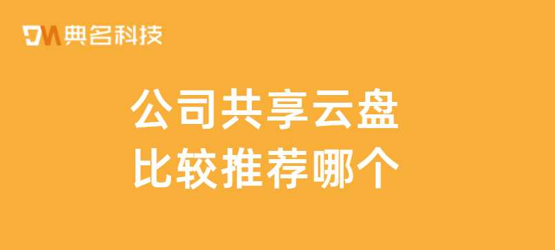 公司共享云盘比较推荐哪个