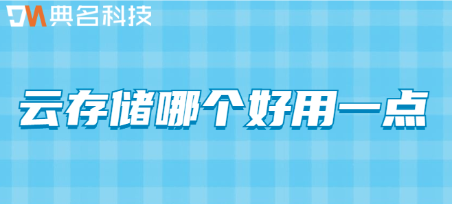 企业云盘数据库：云存储哪个好用一点