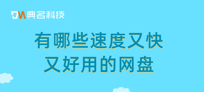 有哪些速度又快又好用的网盘