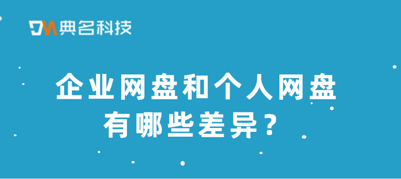 企业网盘和个人网盘有哪些差异