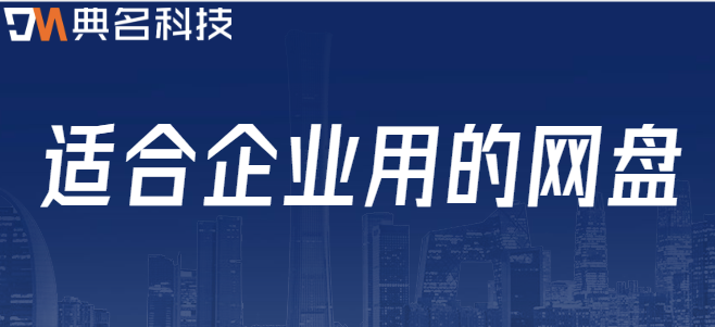 企业一般什么云盘？适合企业用的网盘