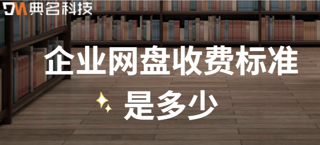 收费的企业云盘：企业网盘收费标准是多少