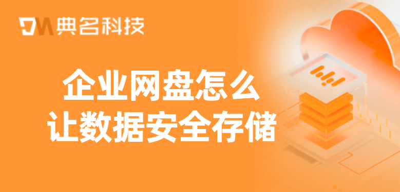 企业网盘怎么让数据安全存储