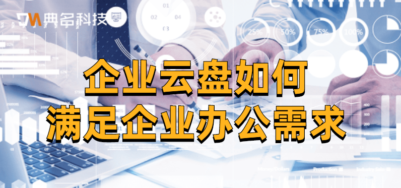 企业云盘如何满足企业办公需求