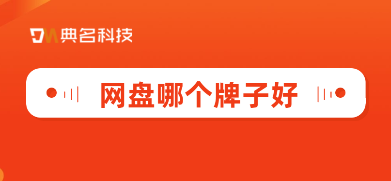 网盘哪个牌子好