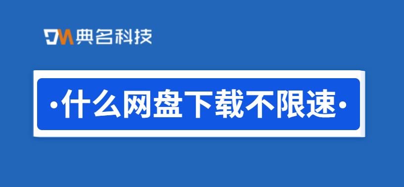 什么网盘下载不限速