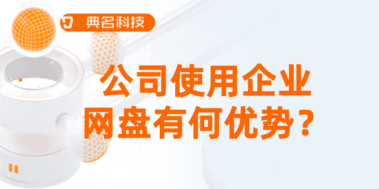 公司使用企业网盘有何优势