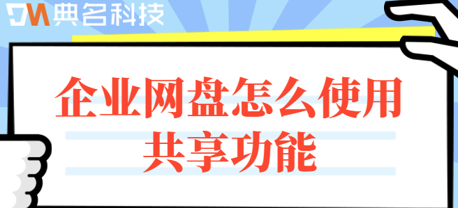 公司云盘怎么用:企业网盘怎么使用共享功能