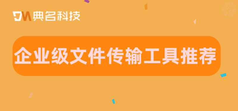 企业级文件传输工具推荐
