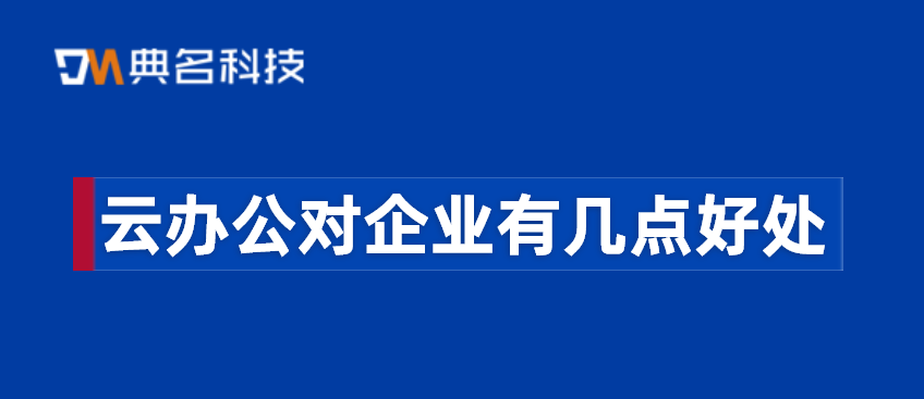 云办公对企业有几点好处