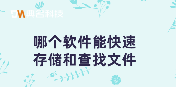 哪个软件能快速存储和查找文件