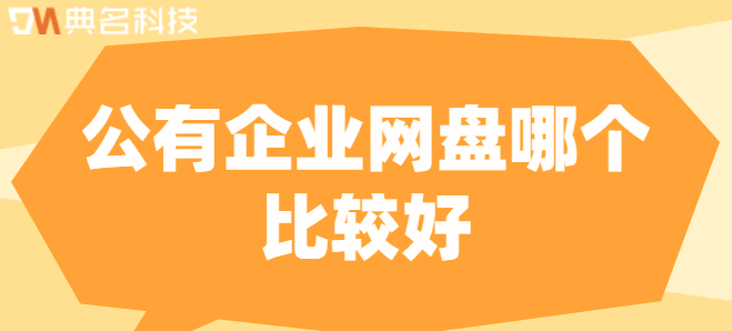 公有企业云盘:公有企业网盘哪个比较好