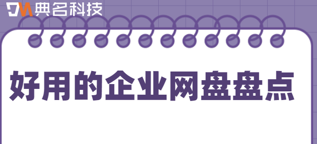 企业云盘用什么？好用的企业网盘盘点