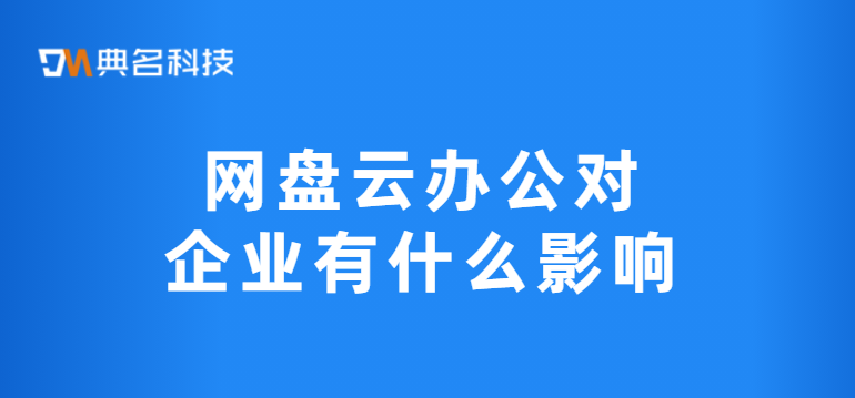 网盘云办公对企业有什么影响