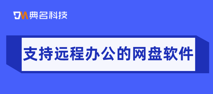 支持远程办公的网盘软件