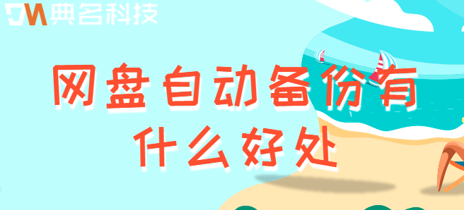 企业备份云盘:网盘自动备份有什么好处