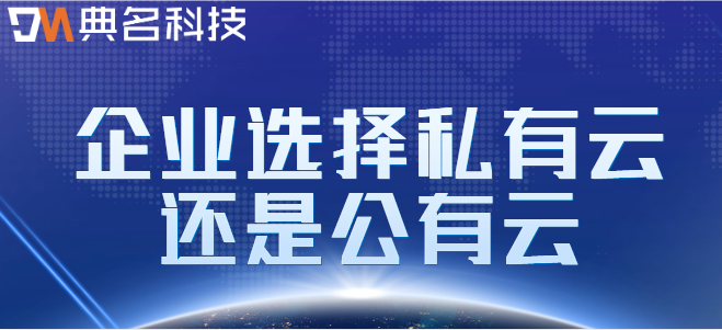 企业公有云云盘:企业选择私有云还是公有云
