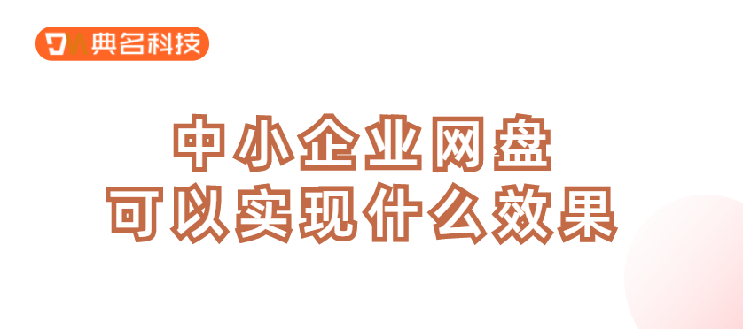 中小企业网盘可以实现什么效果