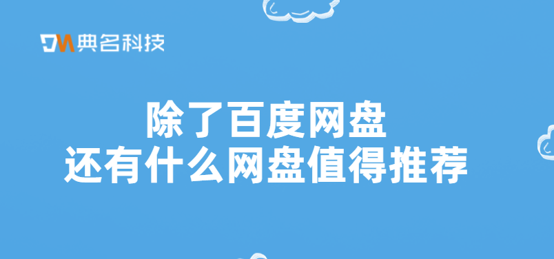 除了百度网盘还有什么网盘值得推荐