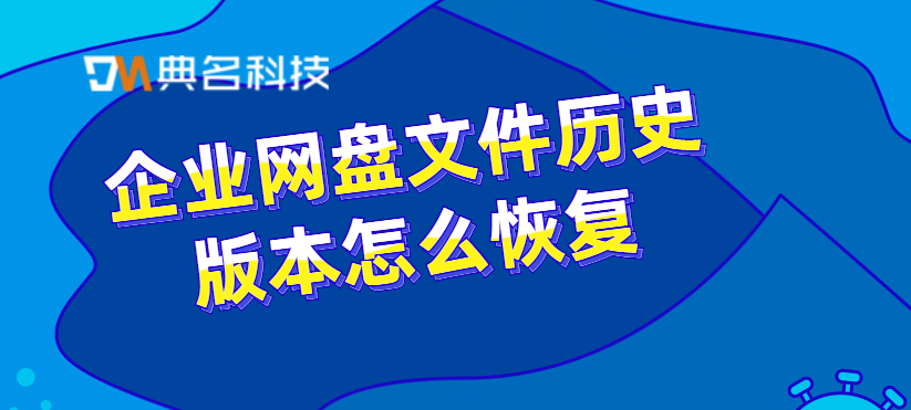 企业网盘文件历史版本怎么恢复