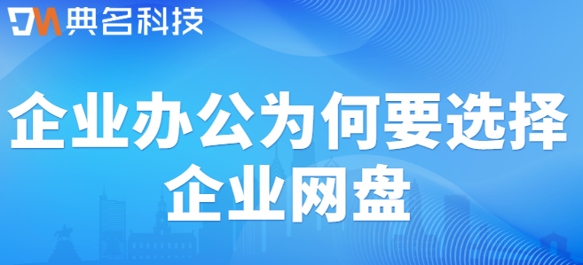 企业云盘怎么搞？企业办公为何要选择企业网盘